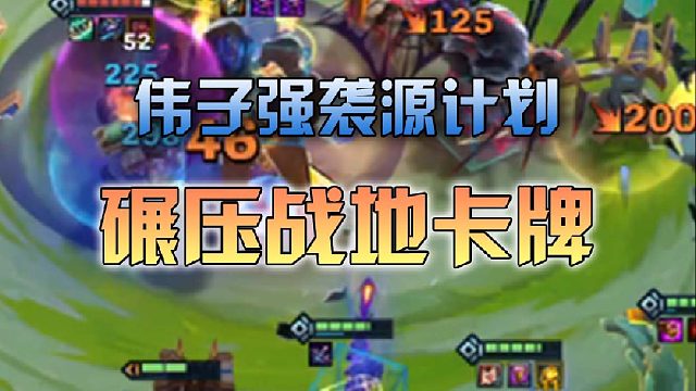 伟子强袭源计划碾压战地卡牌