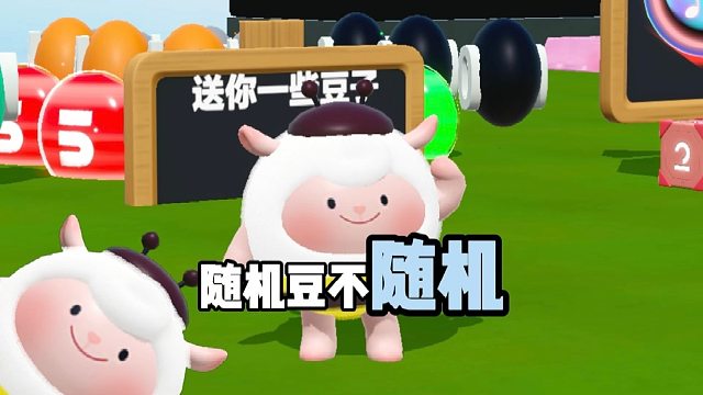 说好的随机豆呢，都是假的