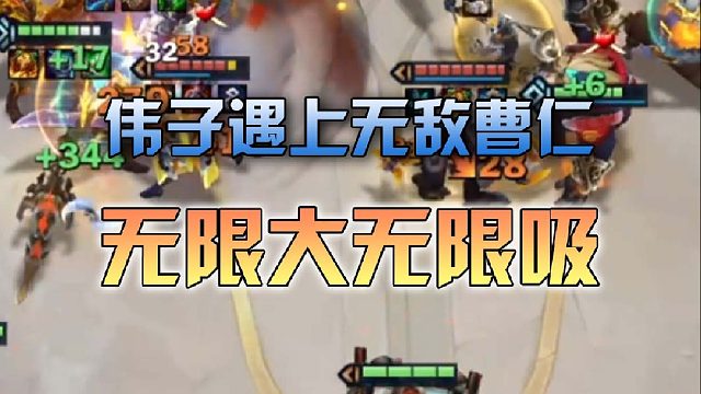 伟子遇上无敌曹仁无限大无限吸