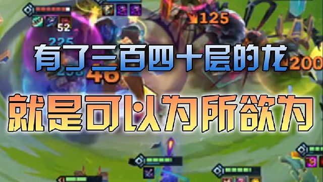 有了三百四十层的龙就是可以为所欲为