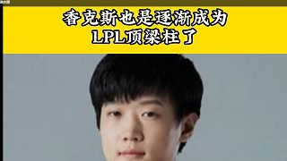 香克斯回國(guó)首播，現(xiàn)在真成為L(zhǎng)PL頂梁柱了