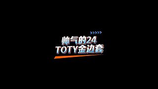 【FC足球世界】帥氣的24TOTY金邊套