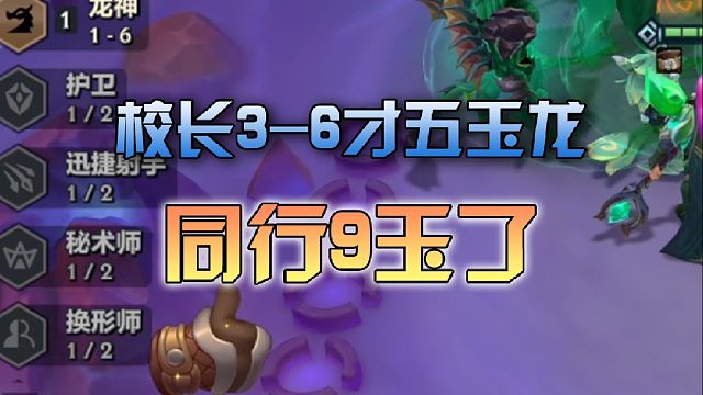 校长3杠6才五玉龙