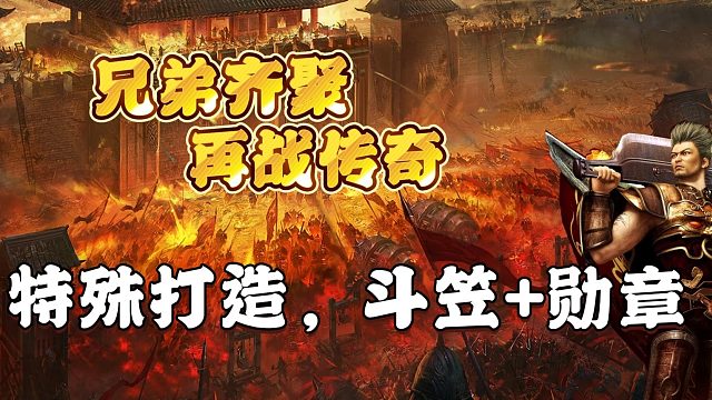 热血传奇：特殊打造，斗笠 勋章