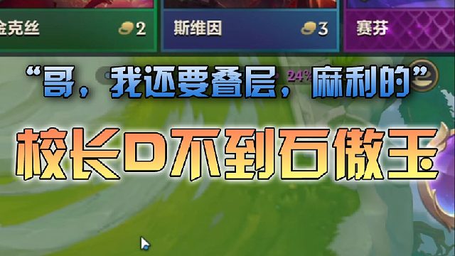 校长d不到石傲玉急眼了