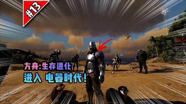 方舟第13期：进入电器时代！