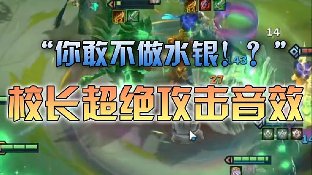 校长超绝攻击音效“你敢不做水银？！”