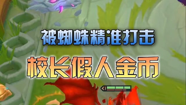 校长的假人金币被蜘蛛精准打击