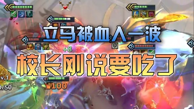 校长刚说完吃了就被血入