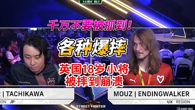 18岁英国小将被各种爆摔 街霸6白金赛