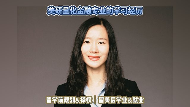 美研量化金融专业的学习经历｜留学申请美本美研规划/留学生活学业实习就业