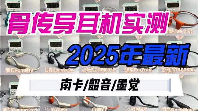 骨传导耳机三巨头测评｜南卡、韶音、墨觉全方位对比！