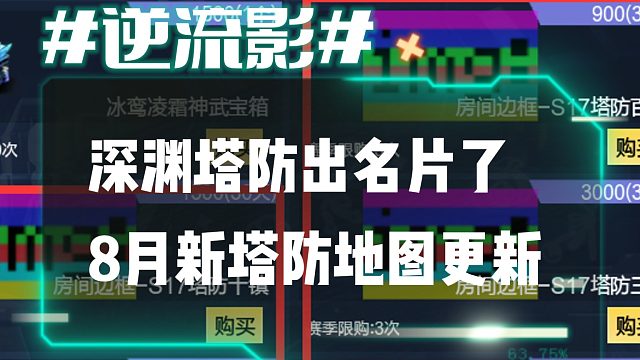逆流影1015：深渊塔防出名片了 三相十镇百炼 8月新塔防地图更新