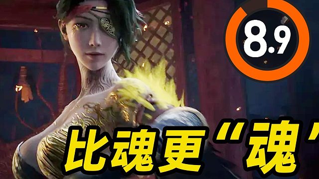 《明末：渊虚之羽》游民评测8.9分 比魂更“魂”