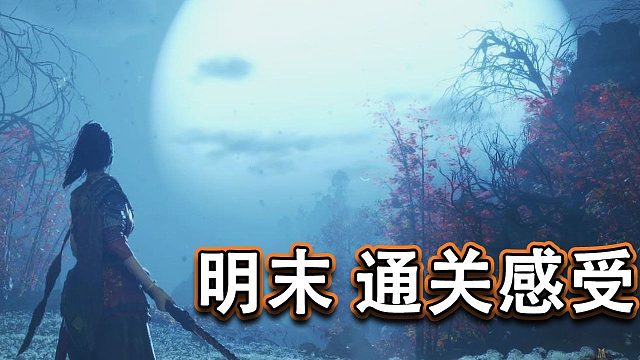 《明末》50小时通关体验：绝景与绝境，我喜欢这个游戏