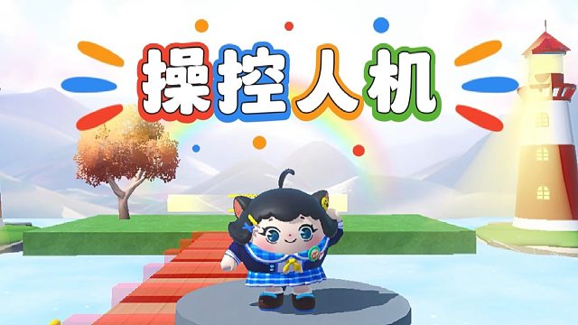 诶嘿，居然需要操控人机才可以通关