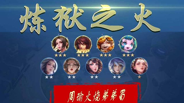 王者模拟战【炼狱之火】