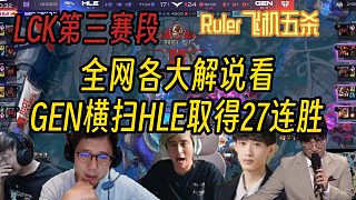 【解說合集】Ruler飛機(jī)五殺收尾終結(jié)比賽，GEN橫掃HLE提前確定晉級(jí)S15世界賽