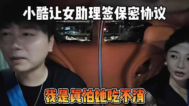 小酷让女助理签保密协议，我是真怕她吃不消