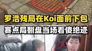 羅浩殘局當(dāng)著Koi面前下包，賽點局逆境翻盤翻盤把絕跡看傻了