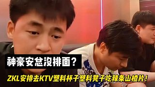 神豪安總沒(méi)排面？ZKL安排去KTV吃辣條山楂片！