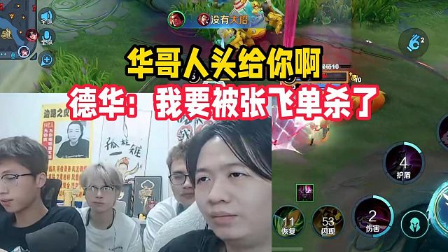 华哥人头给你啊，德华：我要被张飞单杀了