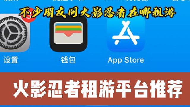 火影忍者租游平台推荐