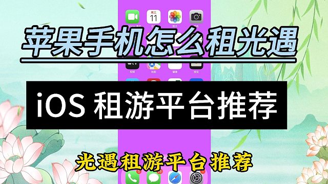 iOS，光遇租游平台推荐