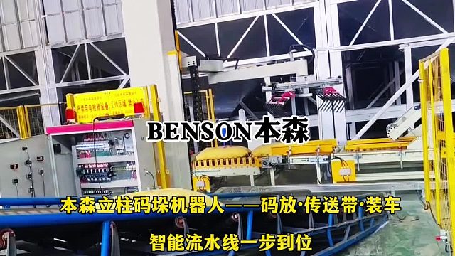 本森立柱码垛机器人--码放·传送带·装车 智能流水线一步到位