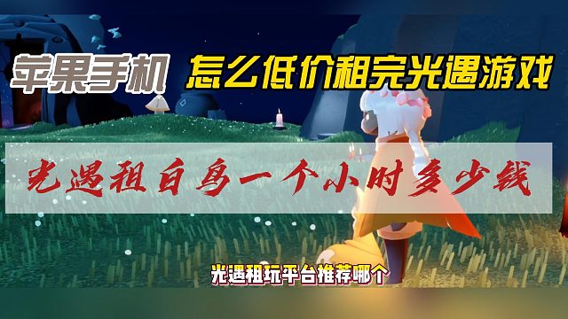 苹果手机，光遇租游平台推荐