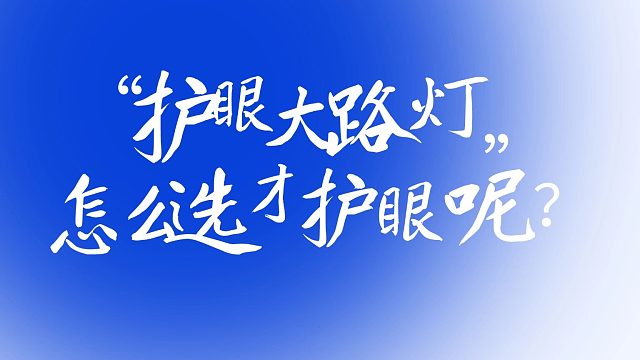 【省流版】别纠结了！2025年千元护眼大路灯，闭眼入这款就对了，舒适还护眼！