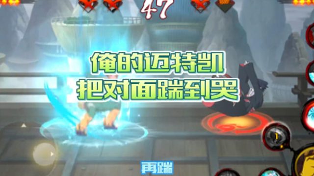 【火影手游静静】俺的迈特凯把对面踹到哭