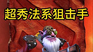 超秀法系狙擊手，厲不厲害你看著辦