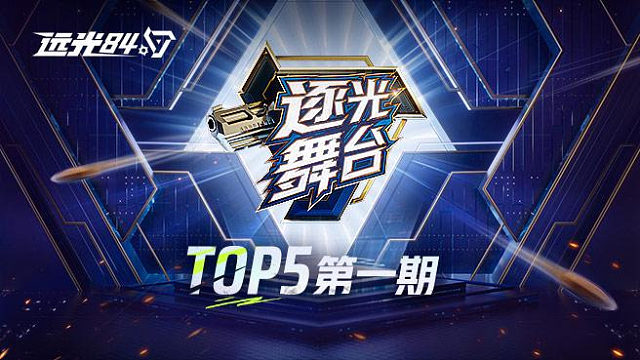 逐光舞台TOP5第一期！蓝战非高台绝杀吃鸡！