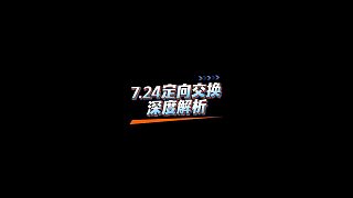 【FC足球世界】7.24定向交換深度解析