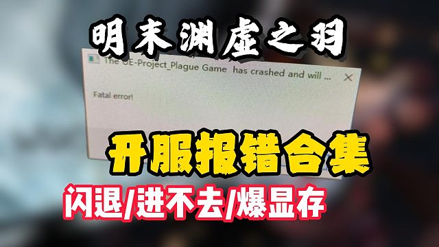 【明末渊虚之羽】最新开服报错解决合集！进不去/爆显存/卡顿/卡加载解决方法