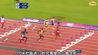 110米欄跑進13秒究竟有多難？
