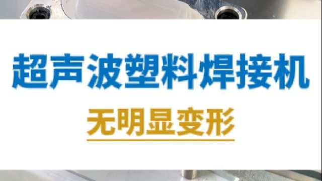 超声波塑料焊接机，无明显变形