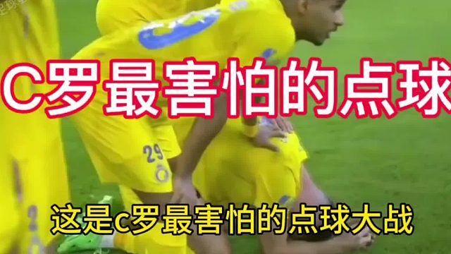 C罗最害怕的点球大战