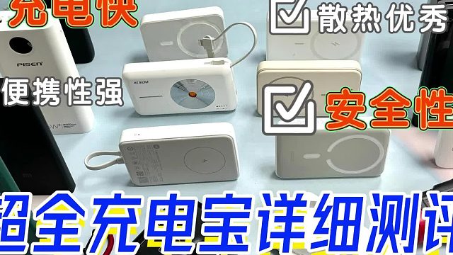 充电宝哪个牌子质量好又耐用？详细测评西圣、酷态科、华为充电宝