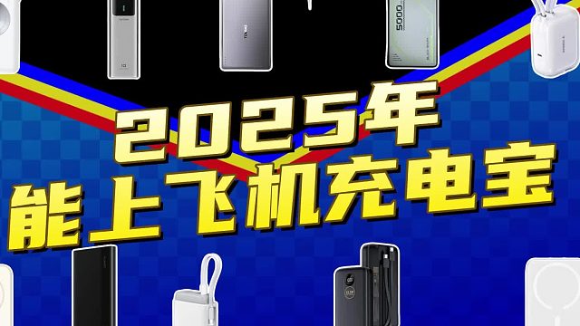充电宝什么牌子能上飞机？2025年安全性高充电宝推荐