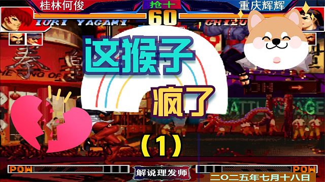 拳皇97 这猴子要翻天了！（1）何俊碾压辉辉梦幻开局！