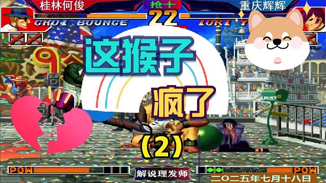 拳皇97 这猴子要翻天了！（2）何俊碾压辉辉梦幻开局！