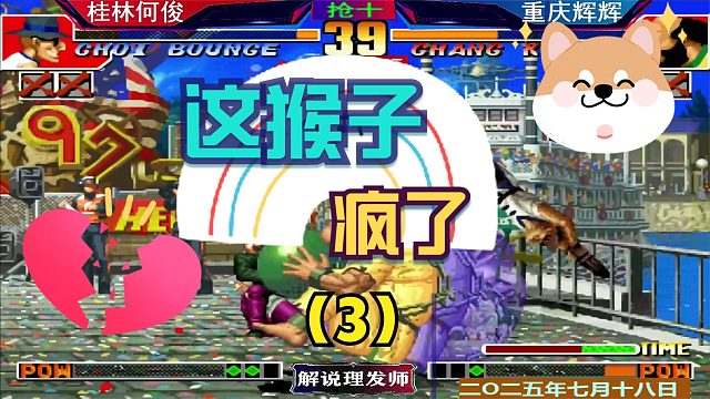 拳皇97 这猴子要翻天了！（3）何俊碾压辉辉梦幻开局！