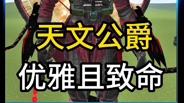 天文女公爵的身上居然有这么多装备   (1)