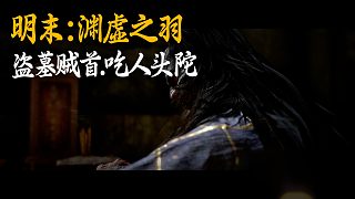 小宇《明末：淵虛之羽》BOSS挑戰(zhàn)：盜墓賊首吃人頭陀