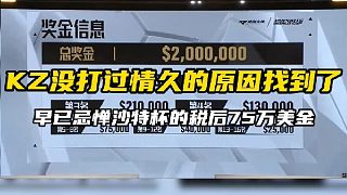 沙特杯的獎(jiǎng)金竟然是稅后 計(jì)劃有變，KZ目標(biāo)：75萬(wàn)美金!提前備戰(zhàn)沙特杯~！#XROCK能否再創(chuàng)奇跡