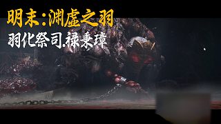 小宇《明末：淵虛之羽》BOSS挑戰(zhàn)：羽化祭司祿秉璋