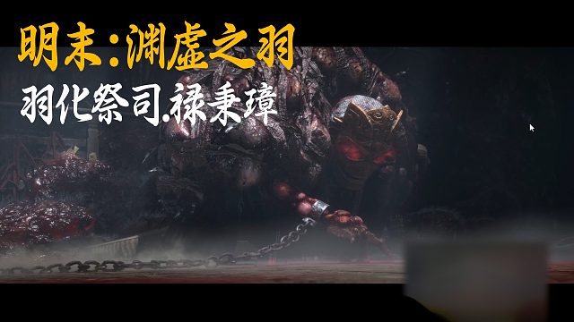 小宇《明末：渊虚之羽》BOSS挑战：羽化祭司禄秉璋