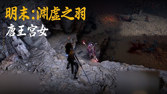 小宇《明末：渊虚之羽》BOSS挑战：唐王宫女